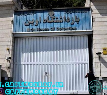 وَمَا أَدْرَاکَ اوین؟!