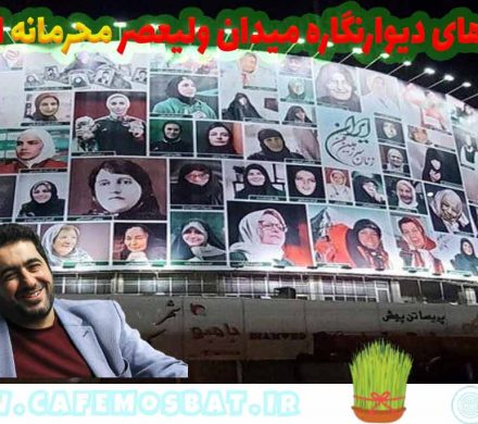 هزینه‌های دیوارنگاره میدان ولیعصر محرمانه است!