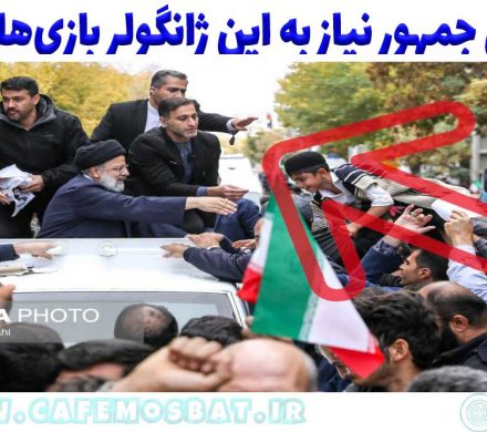 رئیس جمهور نیاز به این کارها دارد؟