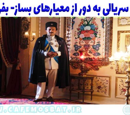 رحیل، سریالی به دور از معیارهای بساز- بفروشی