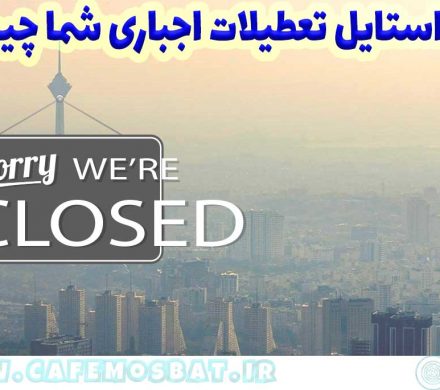 لایف استایل تعطیلات اجباری شما چیست؟