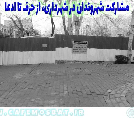 مشارکت شهروندان در شهرداری، از حرف تا ادعا