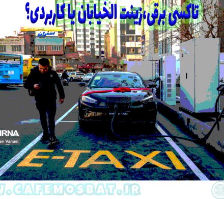 تاکسی برقی،زینت الخیابان یا کاربردی؟