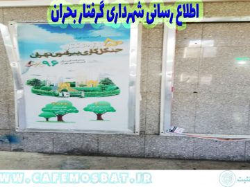 اطلاع رسانی شهرداری گرفتار بحران