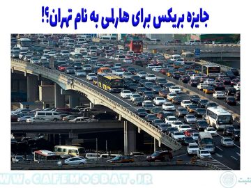 جایزه بریکس برای هارلمی به نام تهران؟!