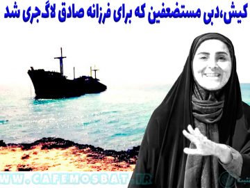 کیش،دبی مستضعفین که برای فرزانه صادق لاگجری شد