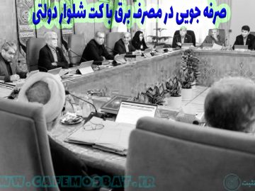 صرفه جویی در مصرف برق با کت شلوار دولتی