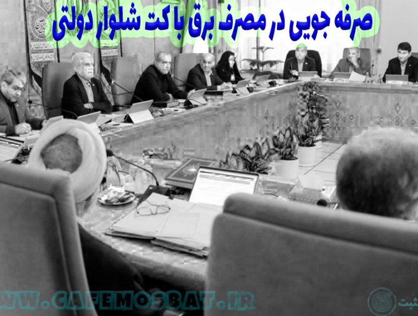 صرفه جویی در مصرف برق با کت شلوار دولتی