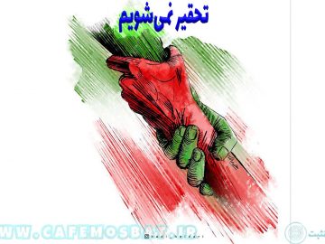 تحقیر نمیشویم