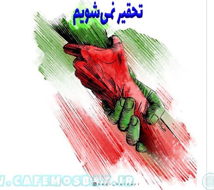 تحقیر نمیشویم