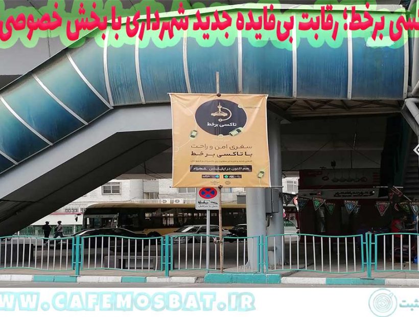 تاکسی برخط؛ رقابت بی‌فایده جدید شهرداری با بخش خصوصی؟!