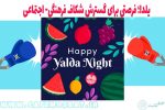 یلدا؛ فرصتی برای گسترش شکاف فرهنگی- اجتماعی