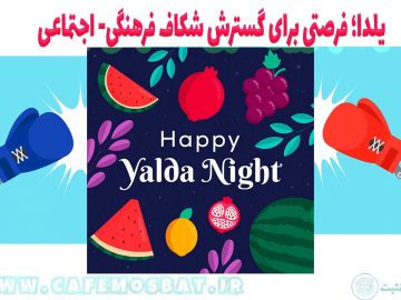 یلدا؛ فرصتی برای گسترش شکاف فرهنگی- اجتماعی