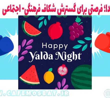 یلدا؛ فرصتی برای گسترش شکاف فرهنگی- اجتماعی