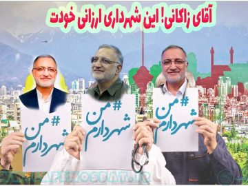 آقای زاکانی! این شهرداری ارزانی خودت