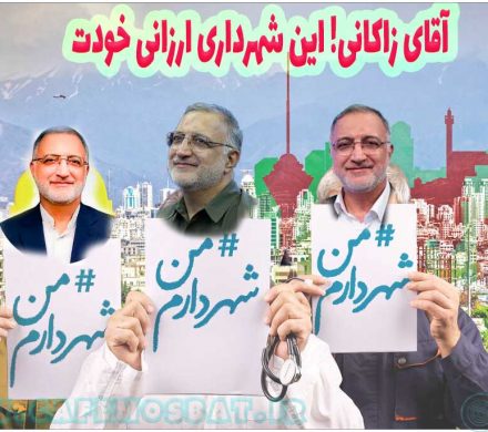 آقای زاکانی! این شهرداری ارزانی خودت