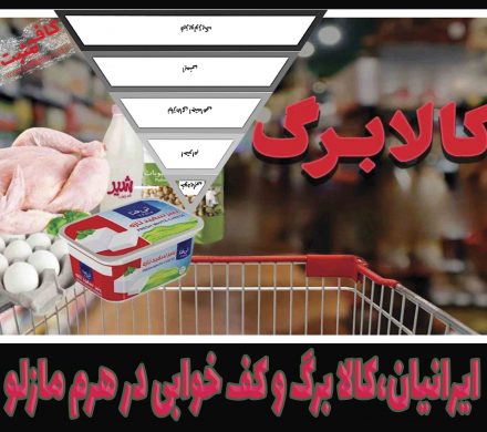 ایرانیان،کالا برگ و کف خوابی در هرم مازلو