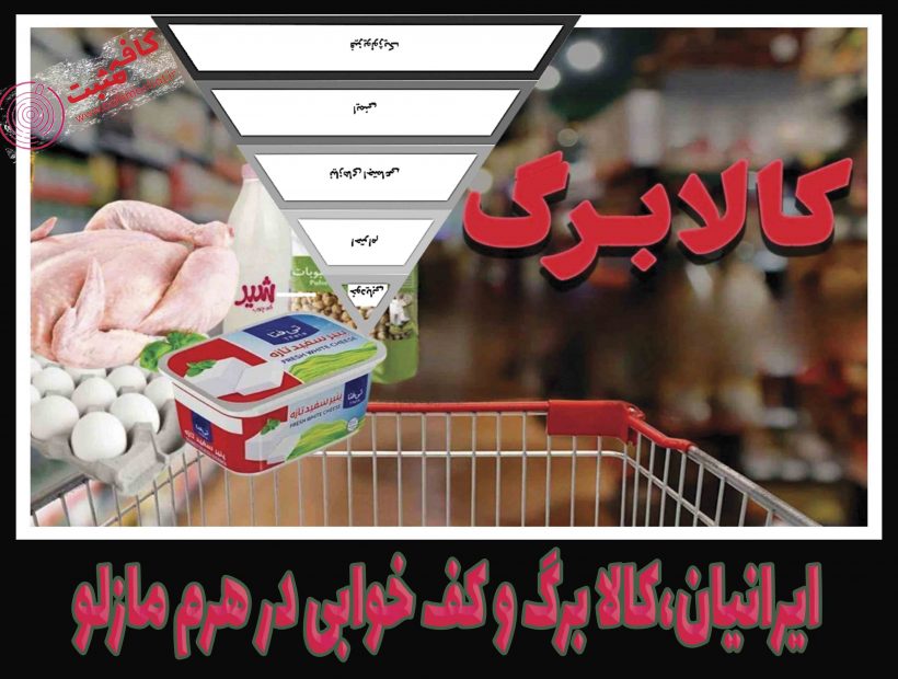 ایرانیان،کالا برگ و کف خوابی در هرم مازلو