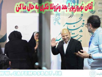 آقای نوروزپور! بعد ونزوئلا فکری به حال ما کن
