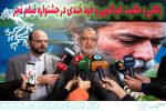 زاکانی و حکایت خودگویی و خود خندی در جشنواره فیلم فجر