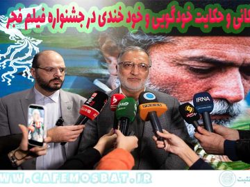 زاکانی و حکایت خودگویی و خود خندی در جشنواره فیلم فجر
