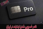 ناصر خسرویی شدن اینترنت در ایران