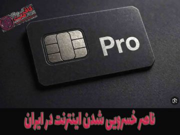 ناصر خسرویی شدن اینترنت در ایران