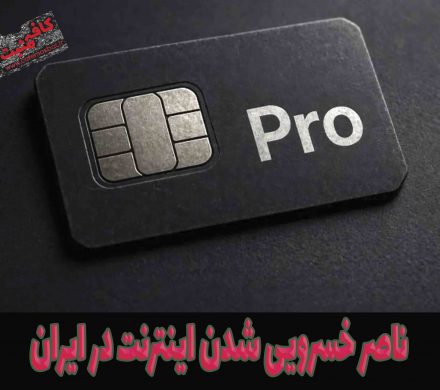ناصر خسرویی شدن اینترنت در ایران
