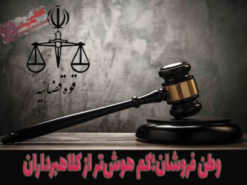 وطن فروشان؛کم هوش‌تر از کلاهبرداران