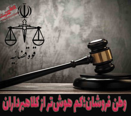 وطن فروشان؛کم هوش‌تر از کلاهبرداران
