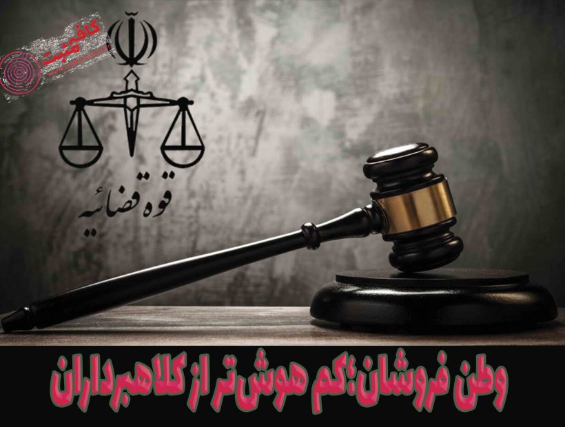 وطن فروشان؛کم هوش‌تر از کلاهبرداران