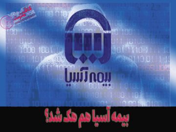بیمه آسیا هم هک شد؟