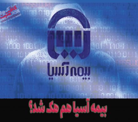 بیمه آسیا هم هک شد؟