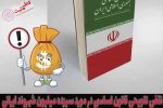 نقض تلویحی قانون اساسی در مورد سیزده میلیون شهروند ایرانی