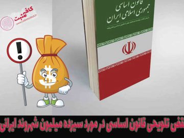 نقض تلویحی قانون اساسی در مورد سیزده میلیون شهروند ایرانی