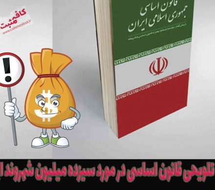 نقض تلویحی قانون اساسی در مورد سیزده میلیون شهروند ایرانی