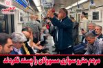 مردم مترو سواری مسوولان را پسند نکردند