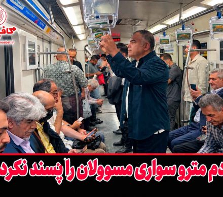 مردم مترو سواری مسوولان را پسند نکردند